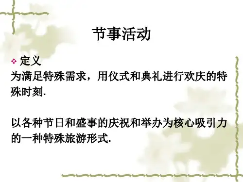 会展概论(7)节事活动