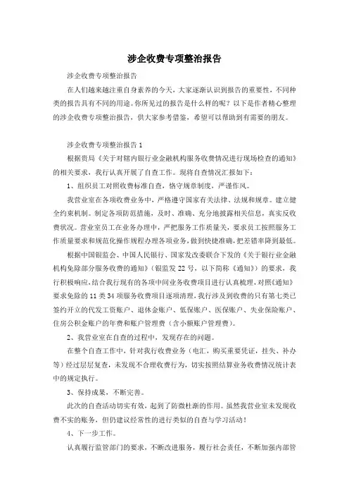 涉企收费专项整治报告