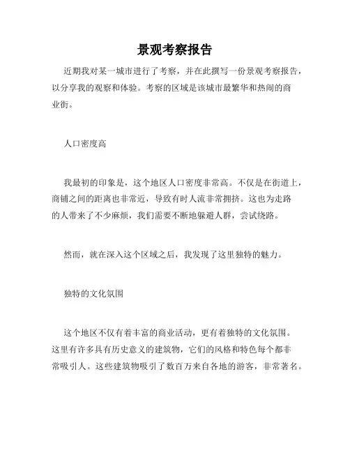 景观考察报告