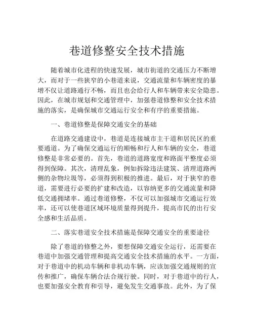 巷道修整安全技术措施