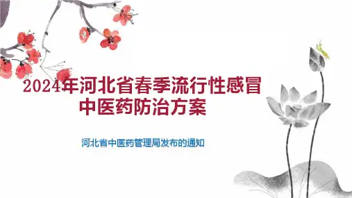 2024年河北省春季流行性感冒中医药防治方案