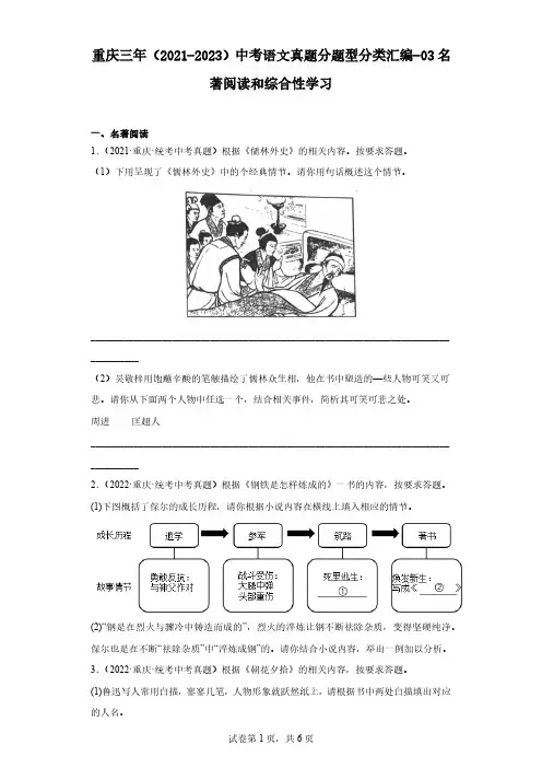 重庆三年(2021-2023)中考语文真题分题型分类汇编-03名著阅读和综合性学习