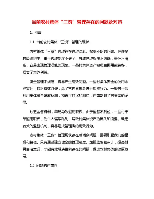 当前农村集体“三资”管理存在的问题及对策