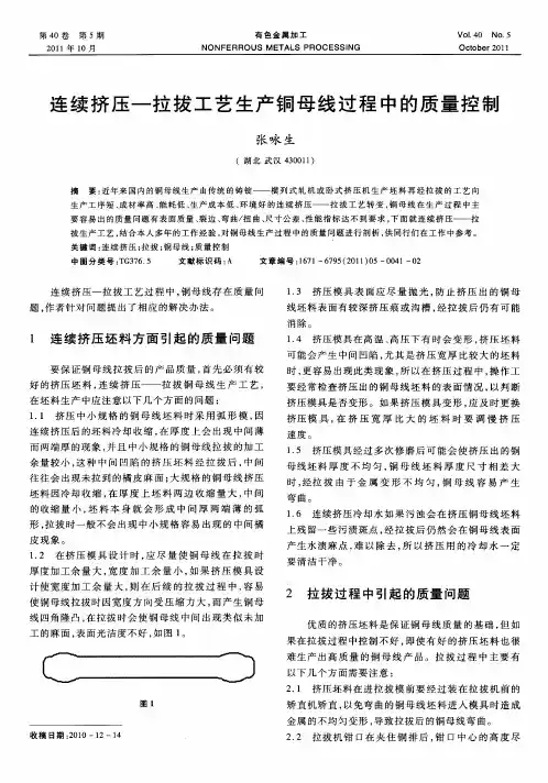 连续挤压-拉拔工艺生产铜母线过程中的质量控制