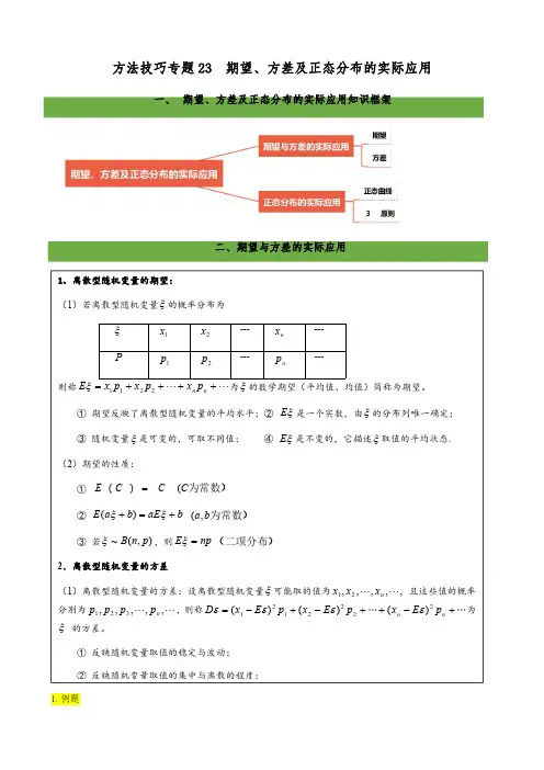 专题26 期望、方差及正态分布的实际应用(学生版)