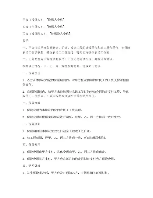 农民工保险担保协议书模板