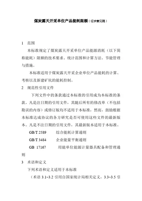 煤矿露天开采单位产品能耗限额