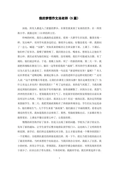 我的梦想作文当老师(5篇)