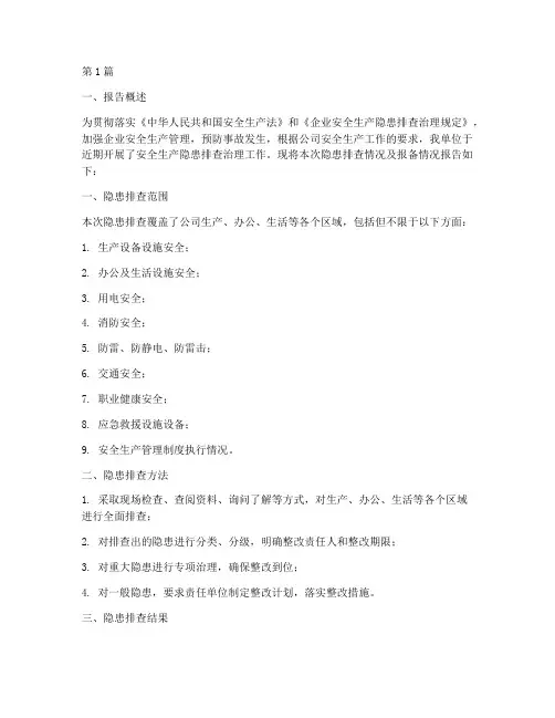隐患排查报备报告(3篇)