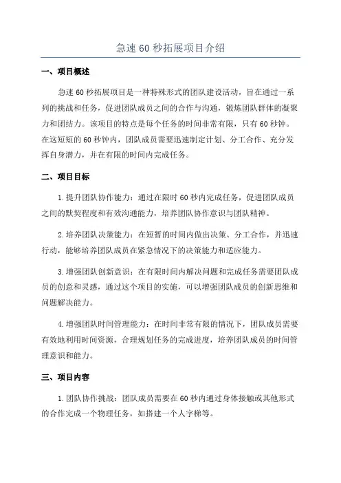 急速60秒拓展项目介绍