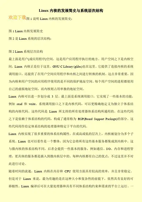 Linux内核的发展简史与系统层次结构