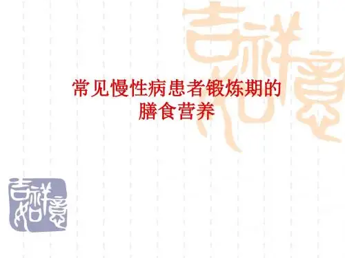 常见慢性病患者锻炼期的膳食营养