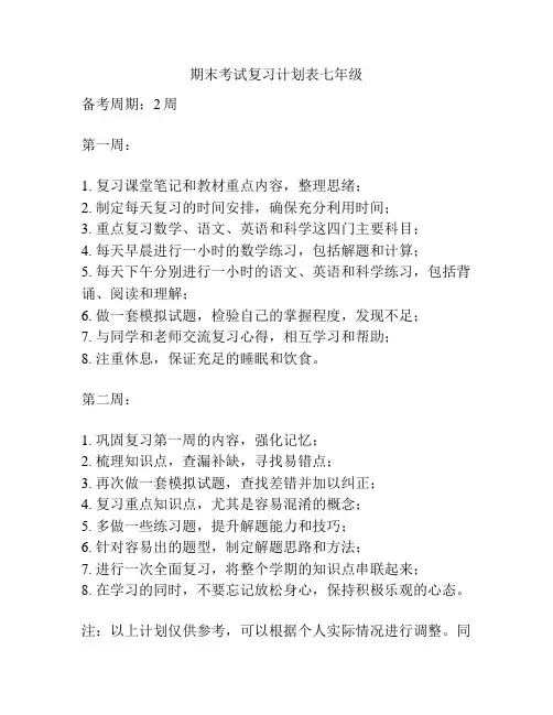 期末考试复习计划表七年级