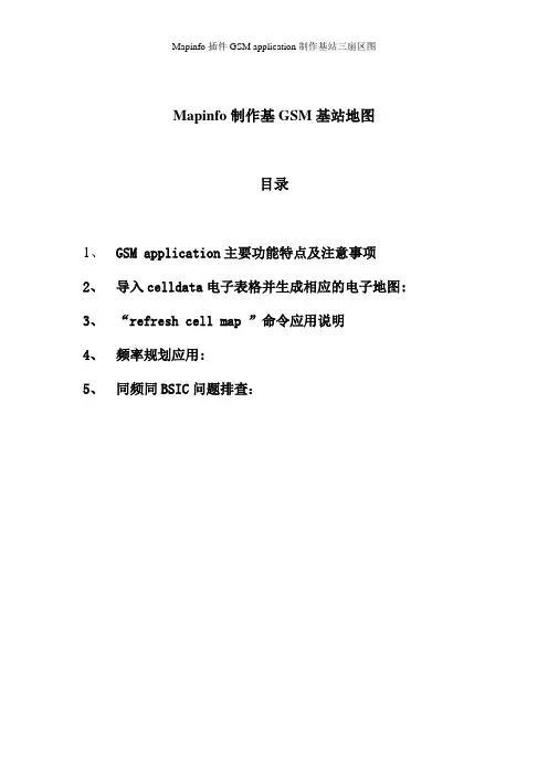Mapinfo制作基站三扇区图