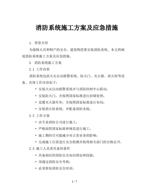消防系统施工方案及应急措施