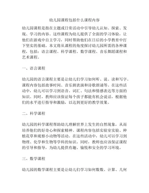 幼儿园课程包括什么课程内容的参考方案