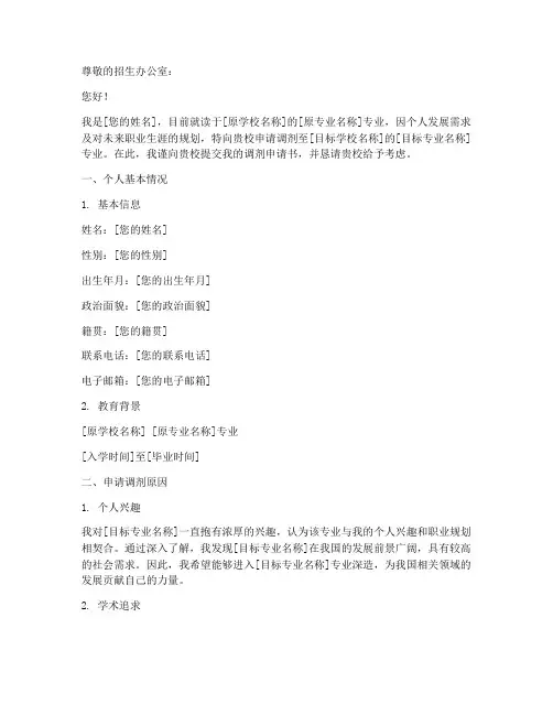 调剂申请书怎么写