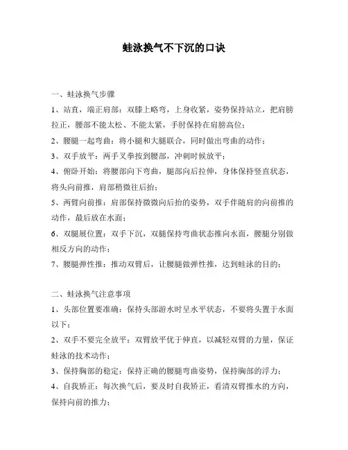 蛙泳换气不下沉的口诀