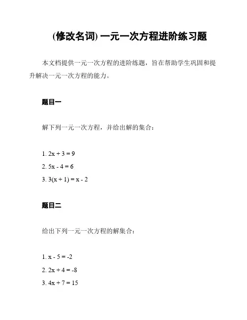 (修改名词) 一元一次方程进阶练习题
