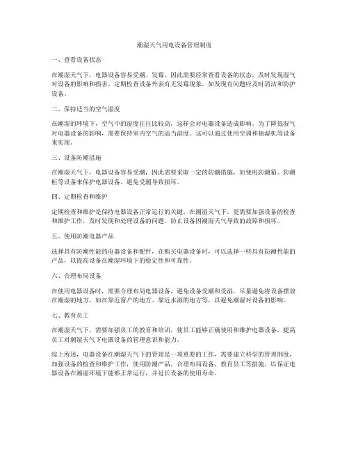潮湿天气用电设备管理制度