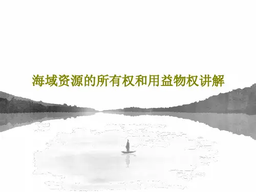 海域资源的所有权和用益物权讲解共44页