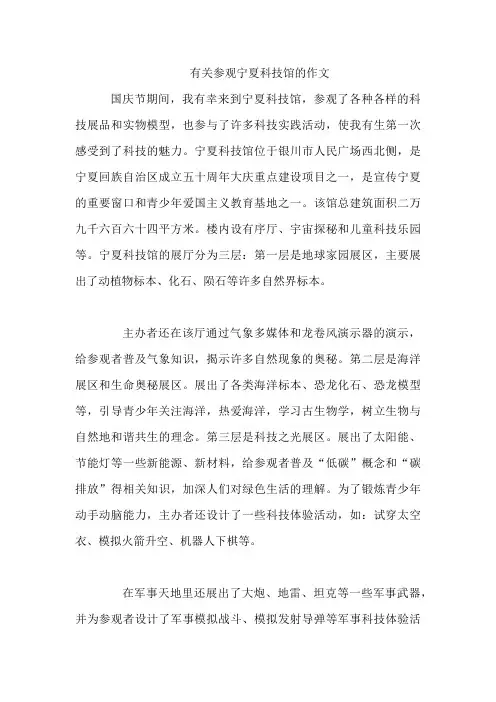 有关参观宁夏科技馆的作文