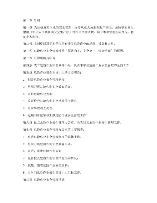 危险作业安全管理制度