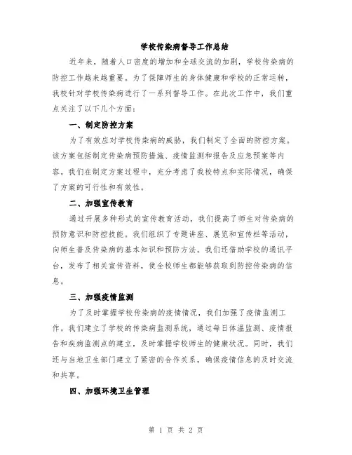 学校传染病督导工作总结