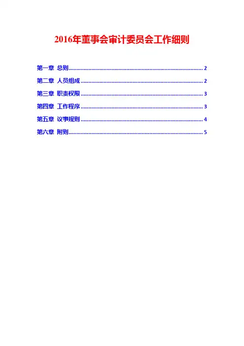 2016年董事会审计委员会工作细则