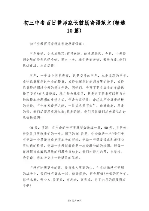 初三中考百日誓师家长鼓励寄语范文(精选10篇)