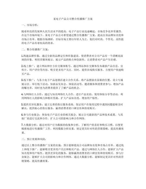 某电子产品公司整合传播推广方案