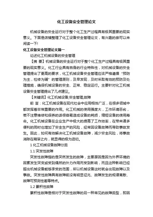 化工设备安全管理论文