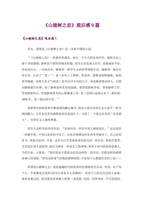 《山楂树之恋》观后感9篇
