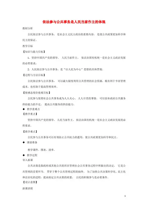 九年级道德与法治上册 第二单元 社会治理 依法保障 2.2 公民依法参与公共事务 第1框 依法参与公