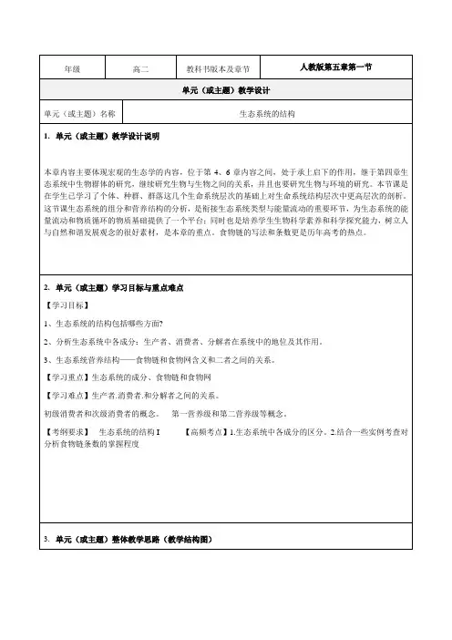 《生态系统的结构》教学设计-优秀教案