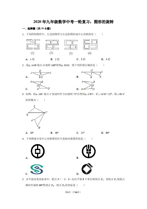 2020年九年级数学中考一轮复习：图形的旋转(含解析)