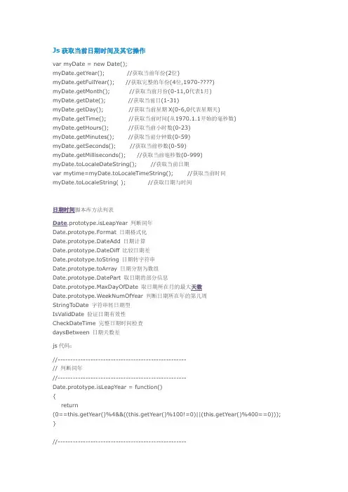 js各种方式操作时间