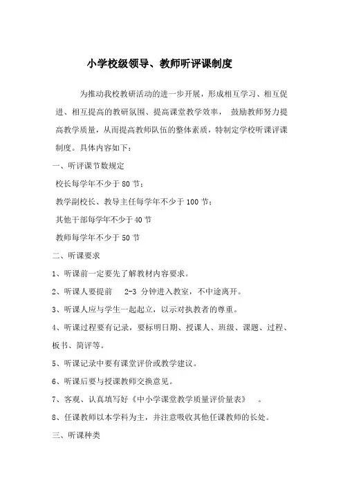 小学校级领导、教师听评课制度