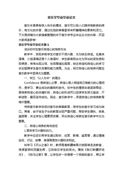 音乐学专业毕业论文