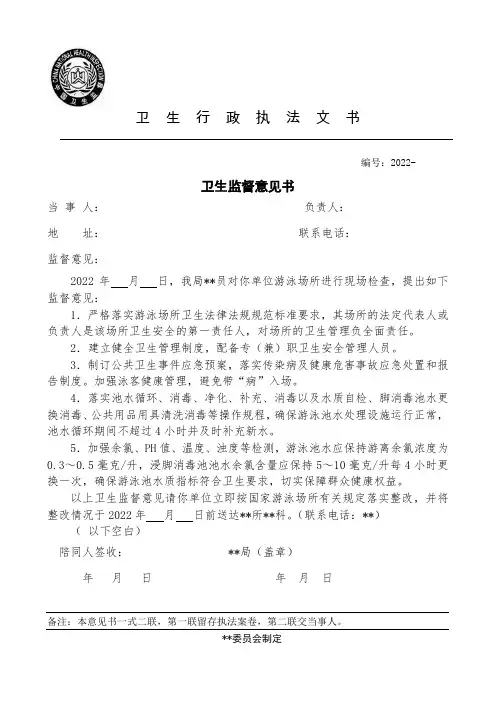 卫生监督意见书(游泳场所)