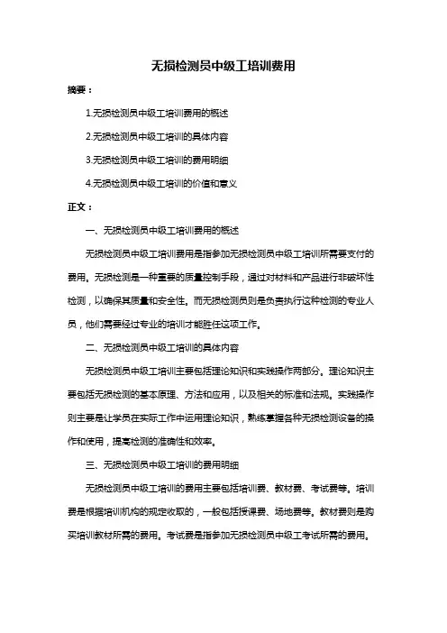 无损检测员中级工培训费用