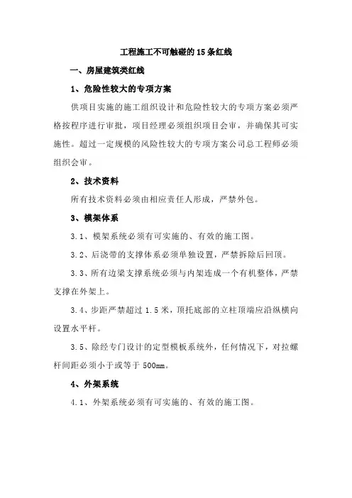 工程施工不可触碰的15条红线