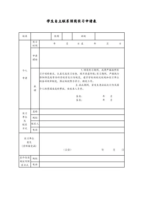 学生自主联系顶岗实习申请表_3