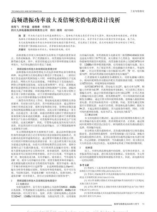 高频谐振功率放大及倍频实验电路设计浅析