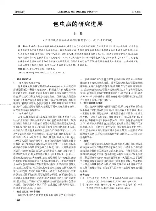 包虫病的研究进展