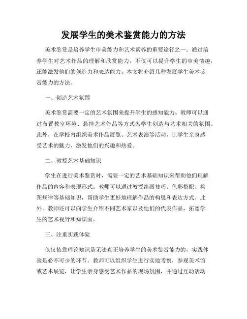 发展学生的美术鉴赏能力的方法