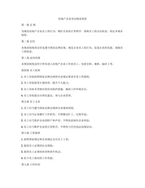 房地产企业劳动规章制度