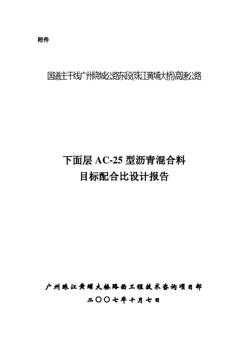 下面层AC-25型沥青混合料目标配比设计报告(10.7) 精品