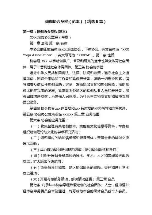 瑜伽协会章程（范本）（精选5篇）