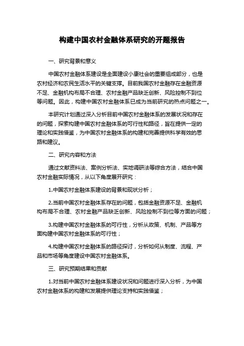 构建中国农村金融体系研究的开题报告